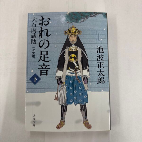 おれの足音 大石内蔵助 下 (文春文庫 い4-138) (決定版) 池波正太郎/著