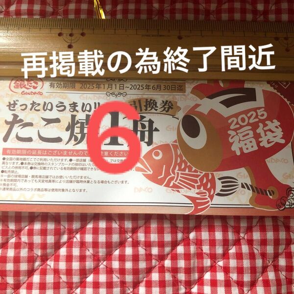 銀だこ たこ焼引換券 6枚 有効期限2025年6月30日値下げ交渉無しで 希望であれば多幸クーポン1枚お付けします