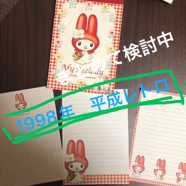 マイメロディー 便箋 平成レトロ サンリオ 本体折れあり 表紙シール跡あり 裏表紙 汚れあり 写真で確認して 1998年