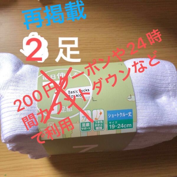靴下 ソックス 2足セット ホワイト 19〜24cm ショートクルー丈 学生 新学期 新入学 中学生 高校生 男女問わず