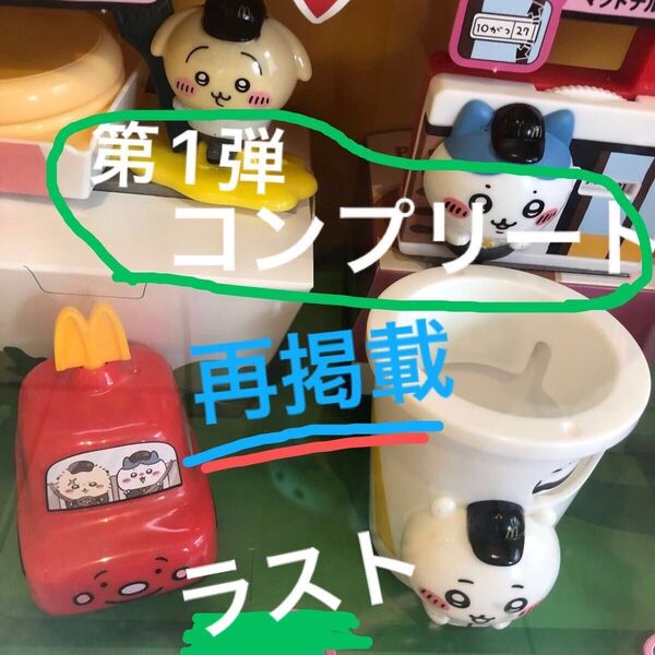 ちいかわ ハッピーセット マクドナルド 全4種 コンプリート マック 簡易包装で発送予定 1つ箱に潰れてあり