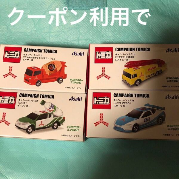 【4台セット】トミカ ミニカー キャンペーン 三ツ矢 他にも12台セットでも出品中の為在庫確認してから 簡易包装 プチプチ無し