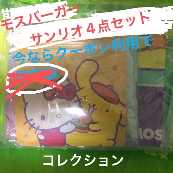 サンリオ モスバーガー 福袋 グッズのみ 4点セットサンリオキャラクターズレジャーシートエコバッグ ボトルホルダー ジッパーパック