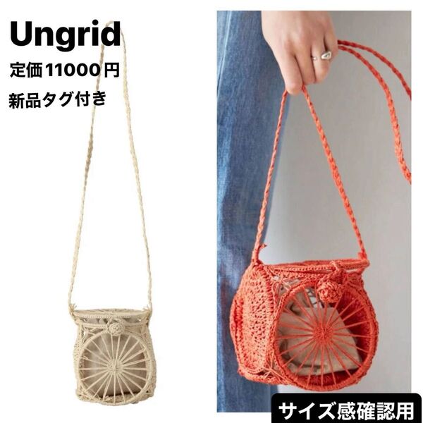 新品 Ungrid サークルモチーフ かごバック ショルダーバッグ ベージュ