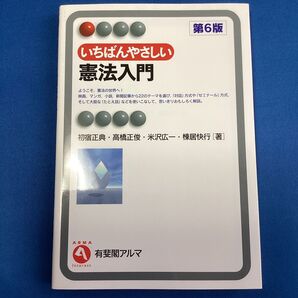 いちばんやさしい憲法入門 第6版 初宿正典/高橋正俊/米沢広一/棟居快行
