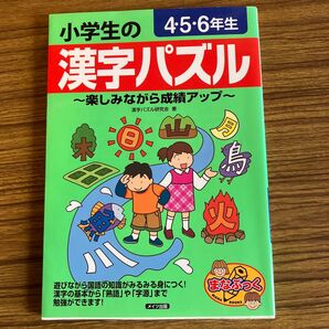 小学生の漢字パズル 4・5・6年生 メイツ出版