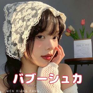 バブーシュカ 花柄 レース スカーフ ホワイト ヘアアクセ ガーリー 小顔効果