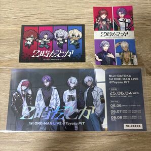 2時だとかにじさんじ メモリアルチケット