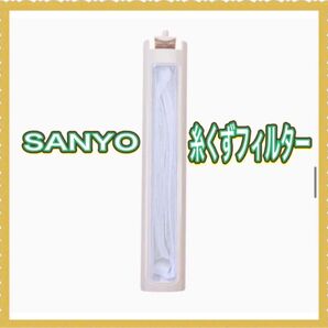 糸くずフィルター 洗濯機用 サンヨー用(SANYO)