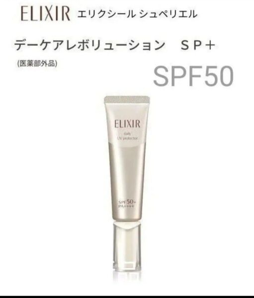 エリクシール シュペリエル デーケアレボリューション SP+ 35ml【新品・箱無し】 朝用乳液 1本