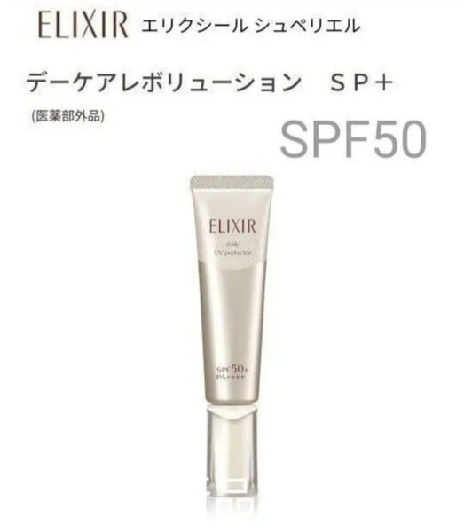 エリクシール シュペリエル デーケアレボリューション SP+ 35ml【新品・箱無し】 朝用乳液 1本