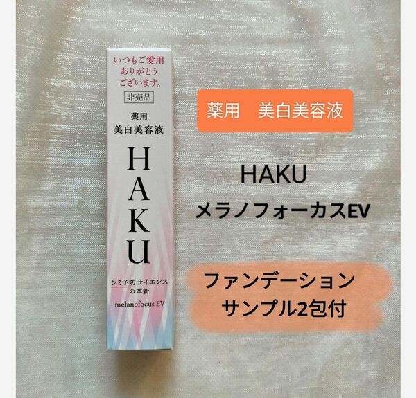 HAKU メラノフォーカス EV 薬用 美白美容液 20g 非売品 1個【ファンデーションサンプル 2包付】