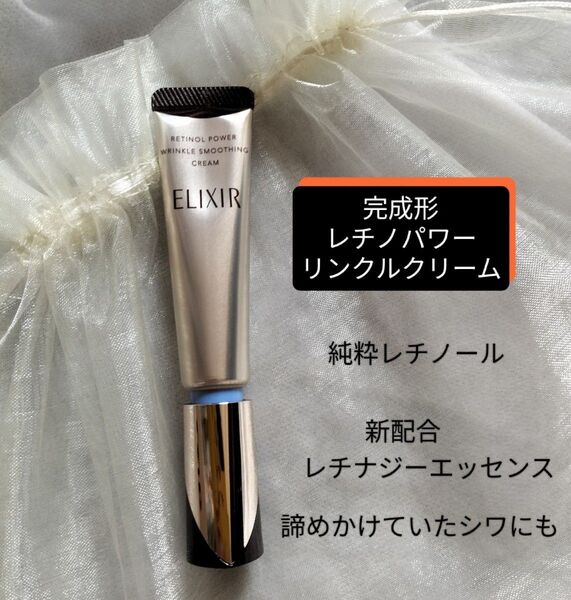 エリクシールシュペリエル レチノパワー リンクルクリームS【美容濃密リンクルクリーム】シワ改善