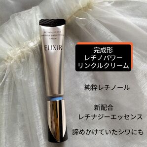 エリクシールシュペリエル レチノパワー リンクルクリームS【美容濃密リンクルクリーム】シワ改善