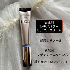 エリクシールシュペリエル レチノパワー リンクルクリームS【美容濃密リンクルクリーム】シワ改善