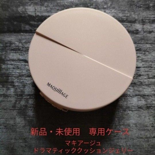 マキアージュドラマティッククッションジェリー 専用ケース