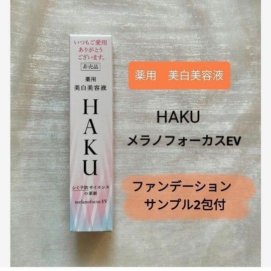 HAKU メラノフォーカス EV 薬用 美白美容液 20g 非売品 1個【ファンデーションサンプル 2包付】