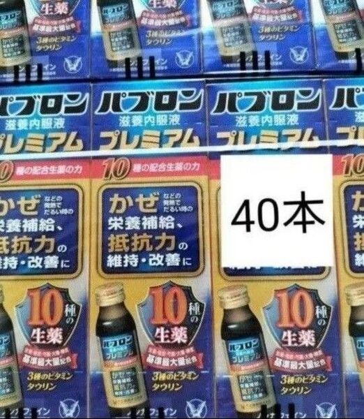 大正製薬 パブロン 滋養内服液プレミアム50ml 栄養補給 40本