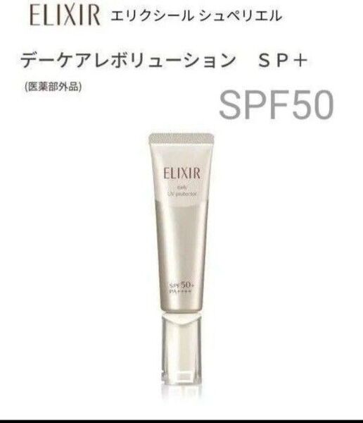 エリクシール シュペリエル デーケアレボリューション SP+ 35ml【新品・箱無し】 朝用乳液 1本