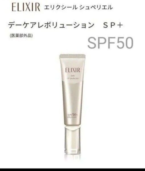 エリクシール シュペリエル デーケアレボリューション SP+ 35ml【新品・箱無し】 朝用乳液 1本