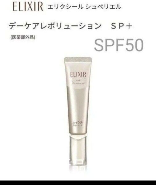 エリクシール シュペリエル デーケアレボリューション SP+ 35ml【新品・箱無し】 朝用乳液 1本