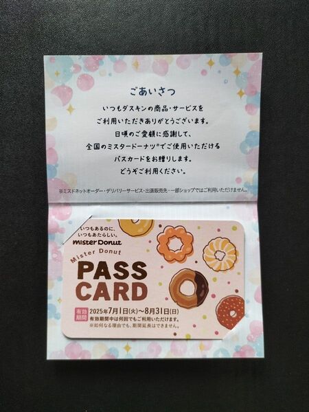 ミスタードーナツ パスカード