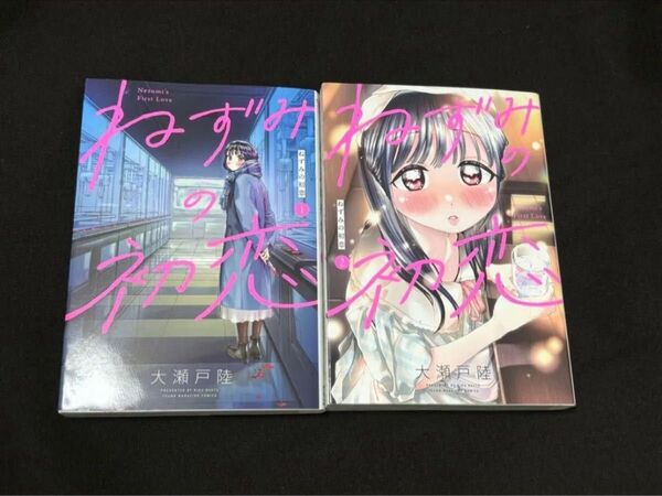 ねずみの初恋 1-2巻セット 初版 美品 大瀬戸陸 ヤングマガジン