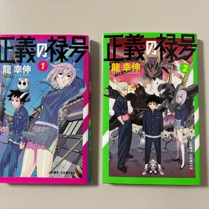 正義の禄号 1巻2巻 初版セット 帯付き 龍幸伸 ジャンプコミックスプラス