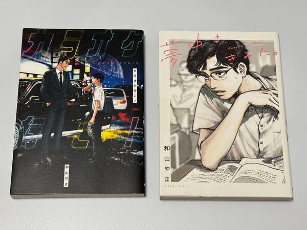 和山やま『カラオケ行こ!』『夢中さ、きみに。』2冊セット