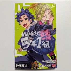 株式会社5年1組 第1巻 初版 ジャンプコミックス 経済×小学生×漫画 Company 5th Grade Class