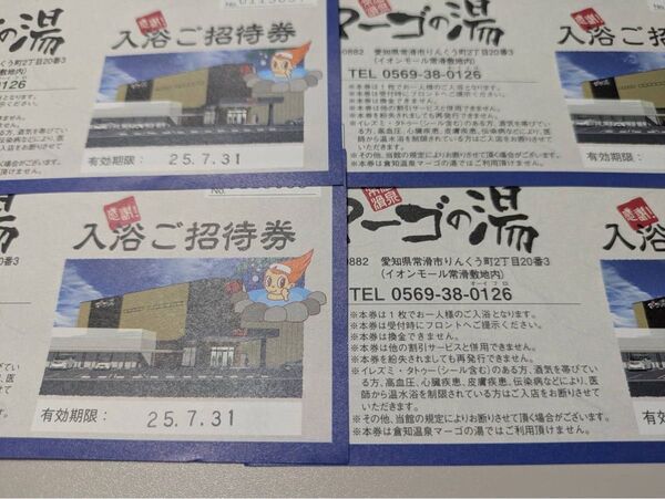 マーゴの湯 入浴ご招待券 4枚セット 有効期限2025年7月31日 常滑市 温泉 愛知