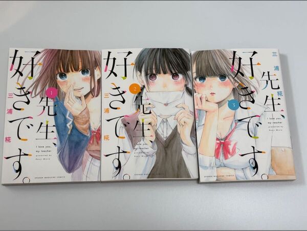 先生、好きです。1〜3巻セット 三浦糀 アオのハコ作者 初期作Sensei Sukidesu Vol.1-3 Set
