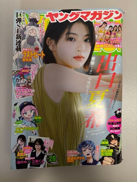 ヤングマガジン 2025年6月23日号 No.28 表紙 出口夏希 グラビア掲載