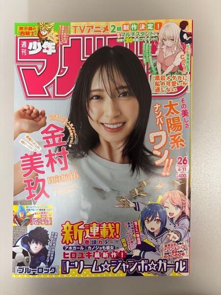 週刊少年マガジン 2025年6月11日号 No.26 表紙 金村美玖 日向坂46グラビア