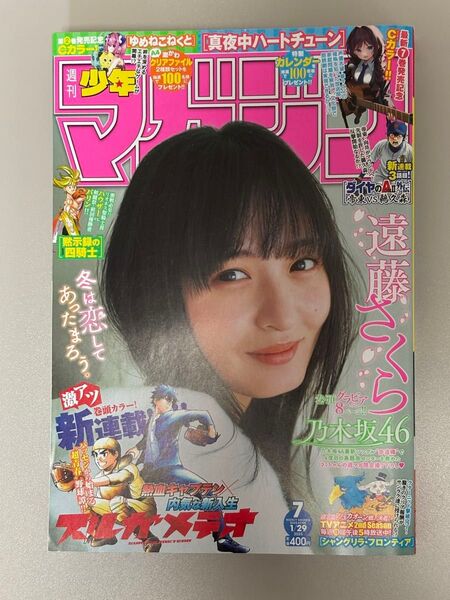 週刊少年マガジン 2025年7号 1月29日号 表紙:遠藤さくら&新連載スタメテオ