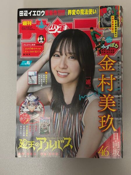 週刊少年サンデー 2024年45号 金村美玖グラビア&BOOK in BOOK