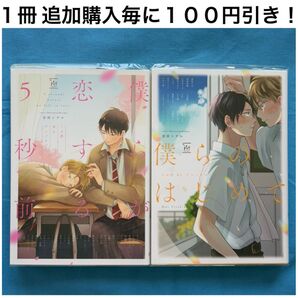 m6 僕らが恋する5秒前 僕らのはじめて うぶ恋 BL アンソロジー 2冊 セット まとめ売り BL ボーイズラブ コミック 漫画