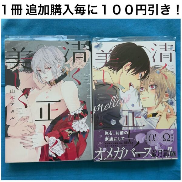 y4 清く正しく美しく 山本アタル シリーズ 2冊 セット まとめ売り BL ボーイズラブ コミック 漫画