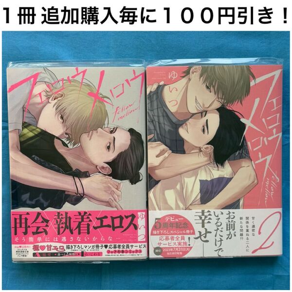 y8 フェロウメロウ ゆいつ 1巻 2巻 2冊 セット まとめ売り BL ボーイズラブ コミック 漫画