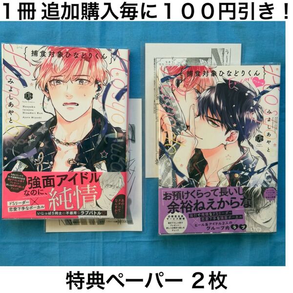 m7 捕食対象ひなどりくん みよしあやと シリーズ 2冊 セット 特典 ペーパー まとめ売り BL ボーイズラブ コミック 漫画