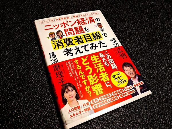 ニッポン経済の問題を消費者目線で考えてみた 馬渕磨理子 渡辺広明 フォレスト出版 トレーダー 配当生活 投資 NISA 株取引