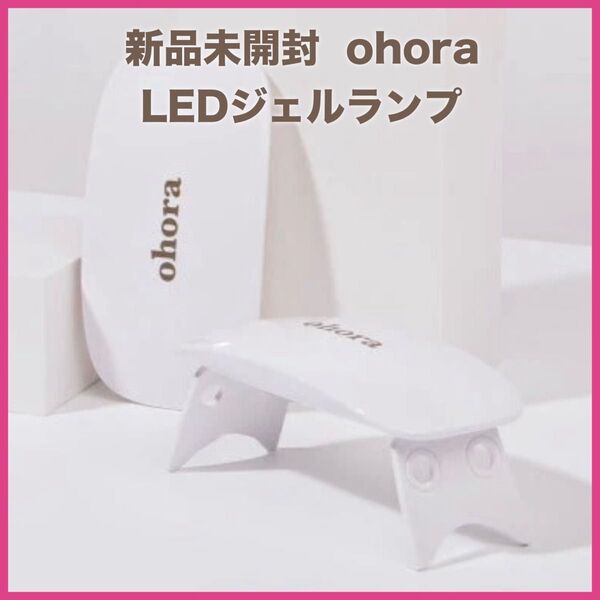 ohora オホーラ ネイルシール用 UVライト ジェルランプ ジェルネイル用