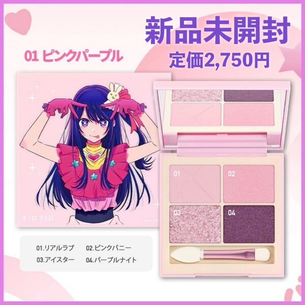 TIRTIR 推しの子 スターライトアイシャドウ 星野アイ 4色パレット 限定