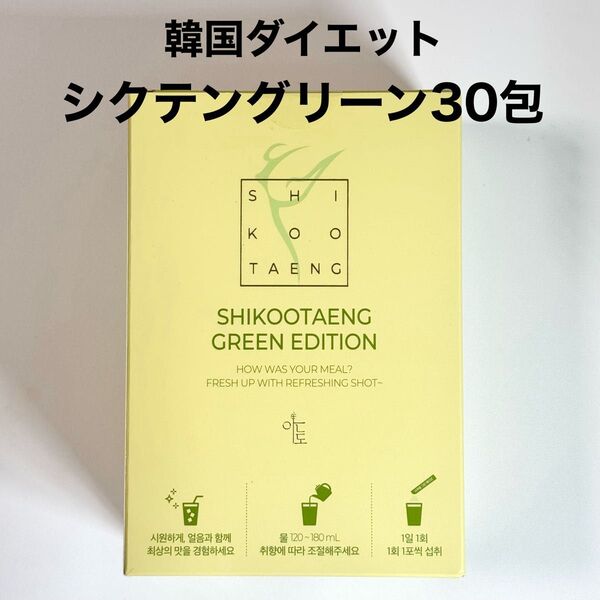 シクテン グリーンエディション 青みかん&ライム味 30包 ダイエット ANDO ※箱無し発送