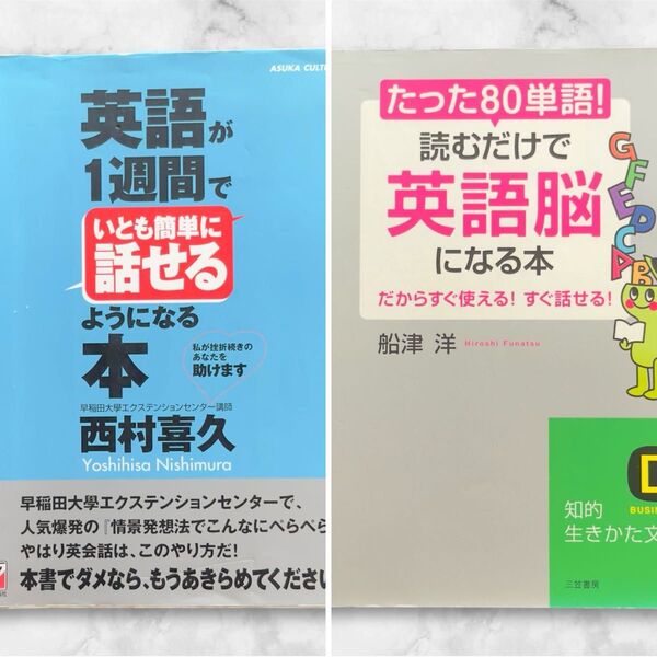 英語が1週間でいとも簡単に話せるようになる本 / たった「80単語」!読むだけで「英語脳」になる本