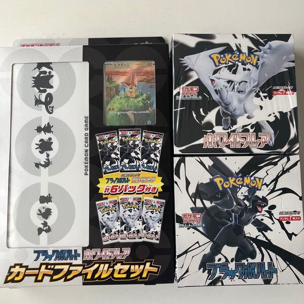 《新品・シュリンク付き》ポケモンカードゲーム ブラックボルト1BOX ホワイトフレア1BOX カードファイルセット 合計3点セット