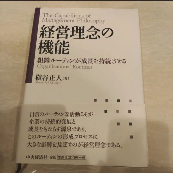 経営理念の機能 組織ルーティンが成長を持続させる