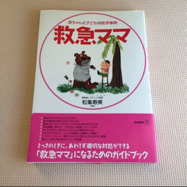 赤ちゃんと子どもの医学事典 救急ママ☆