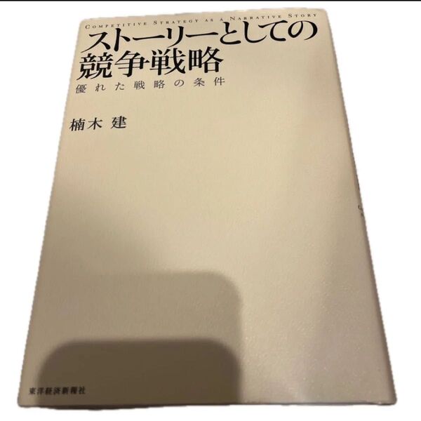 「ストーリーとしての競争戦略 優れた戦略の条件」楠木 建