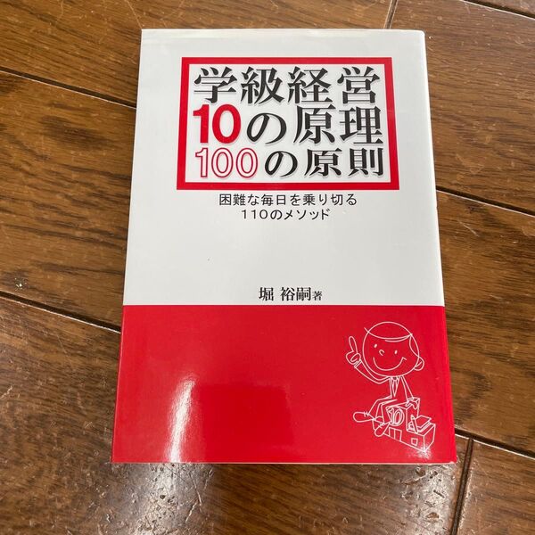 学級経営10の原理・100の原則 堀裕嗣著